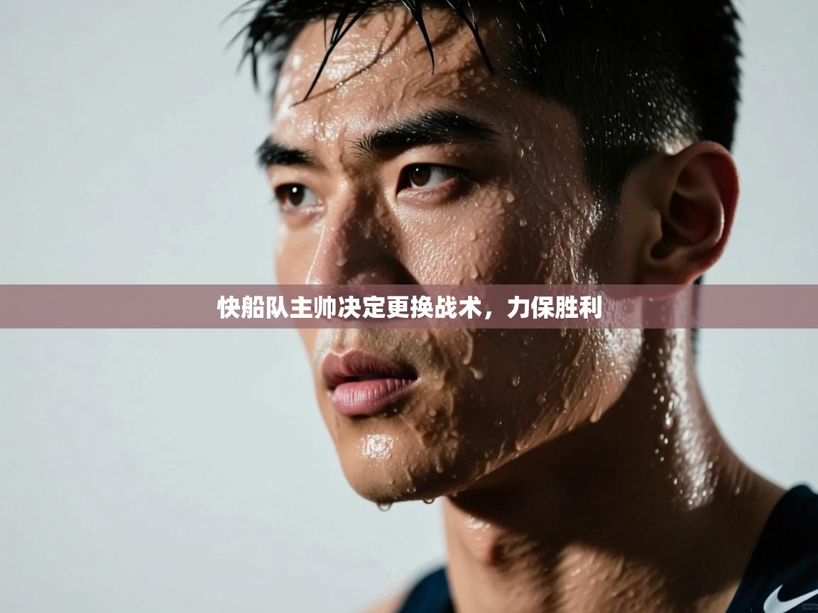 快船队主帅决定更换战术,力保胜利 第2张