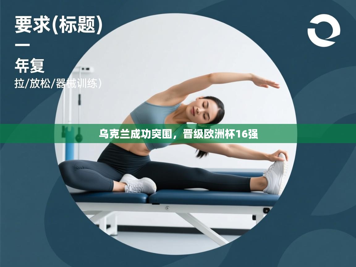 乌克兰成功突围，晋级欧洲杯16强  第2张