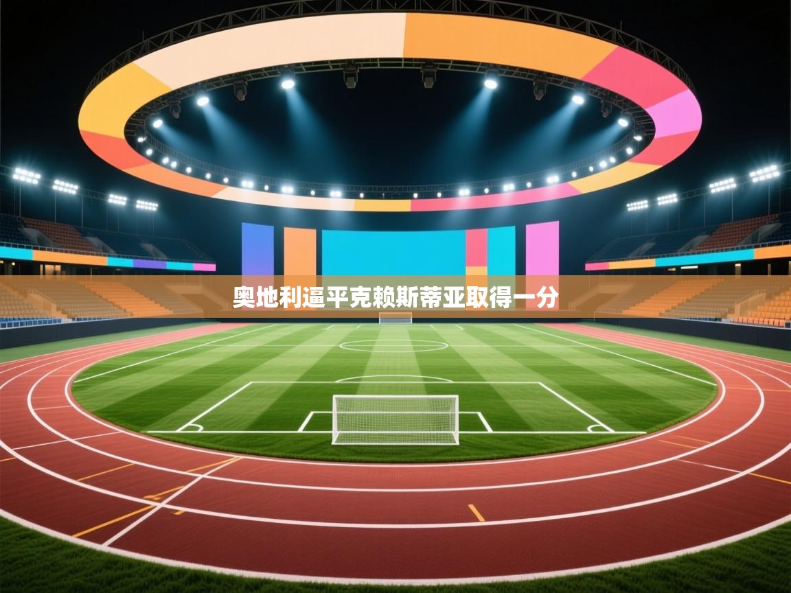 奥地利逼平克赖斯蒂亚取得一分  第1张