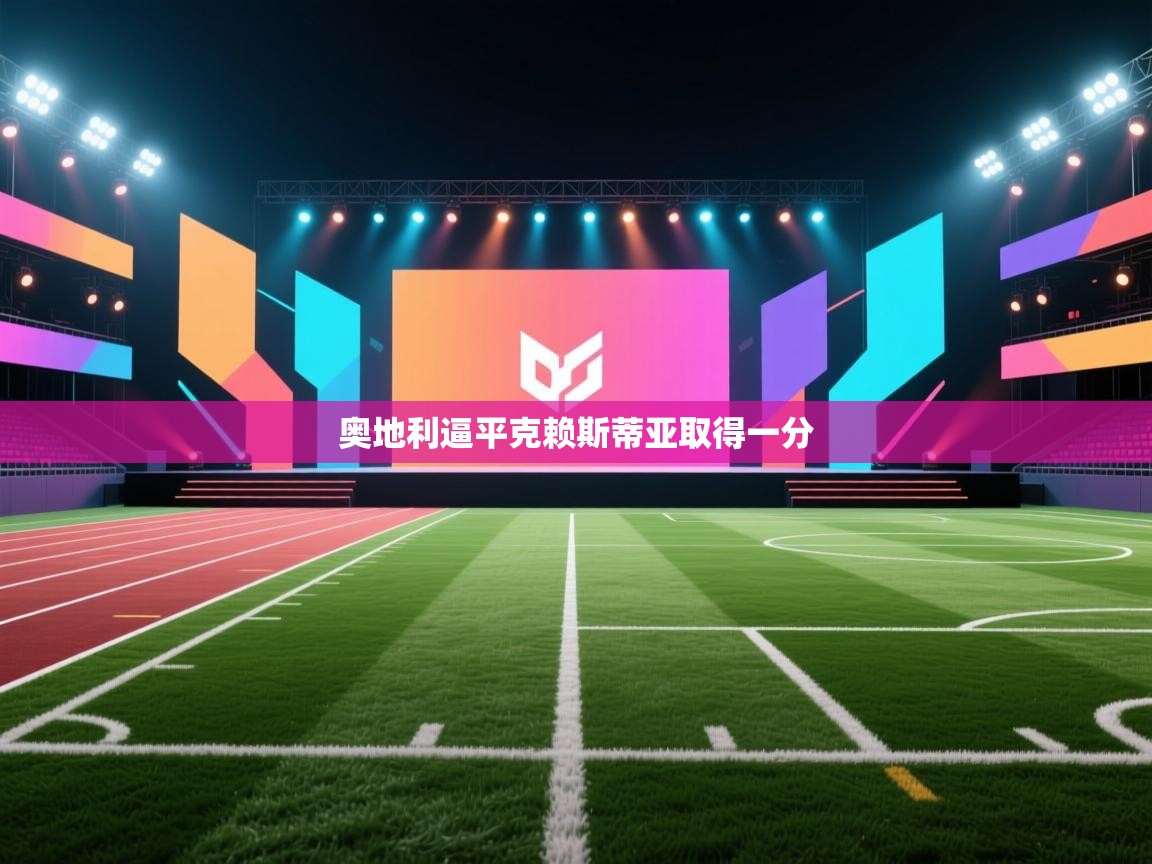 奥地利逼平克赖斯蒂亚取得一分  第2张