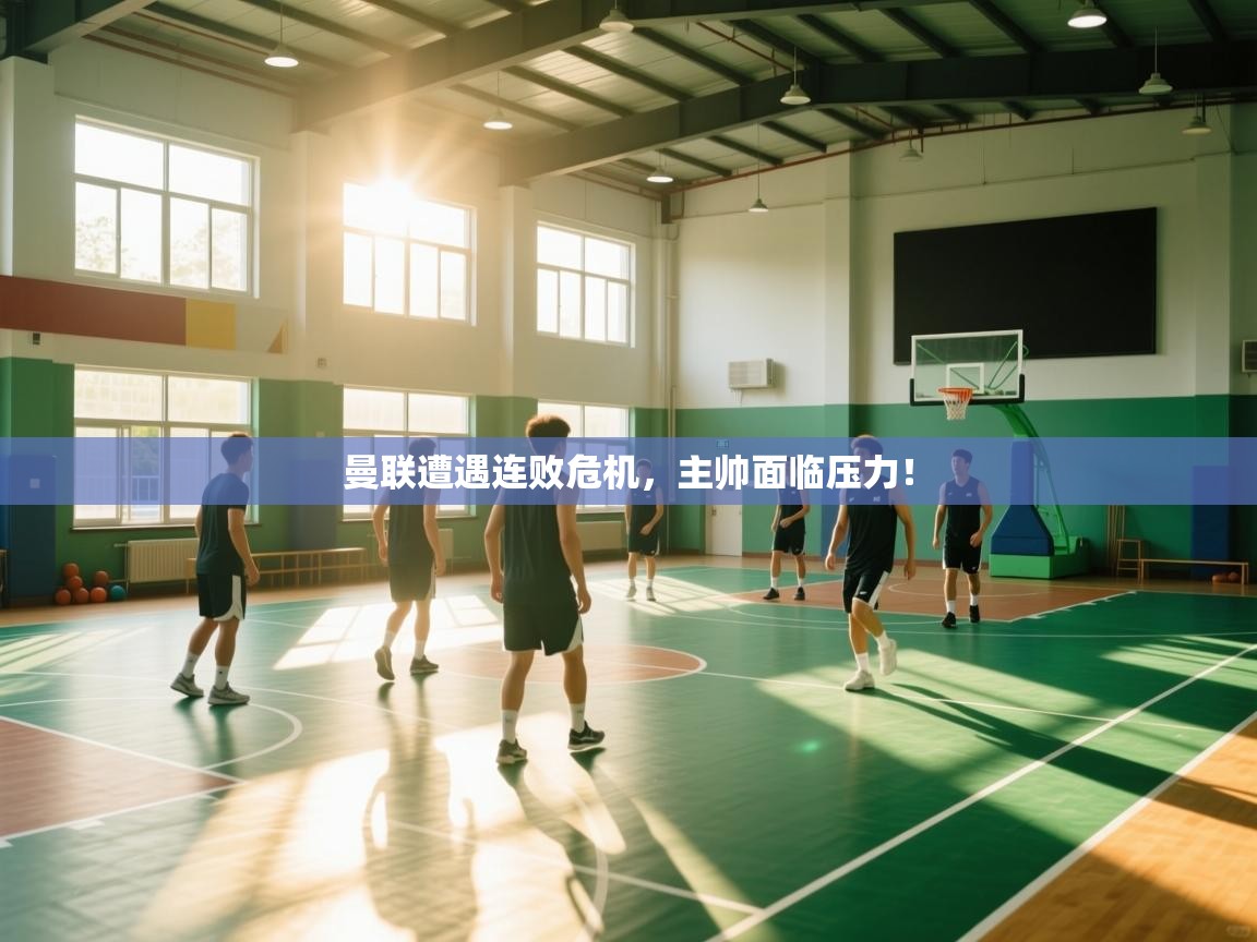 曼联遭遇连败危机，主帅面临压力！  第1张