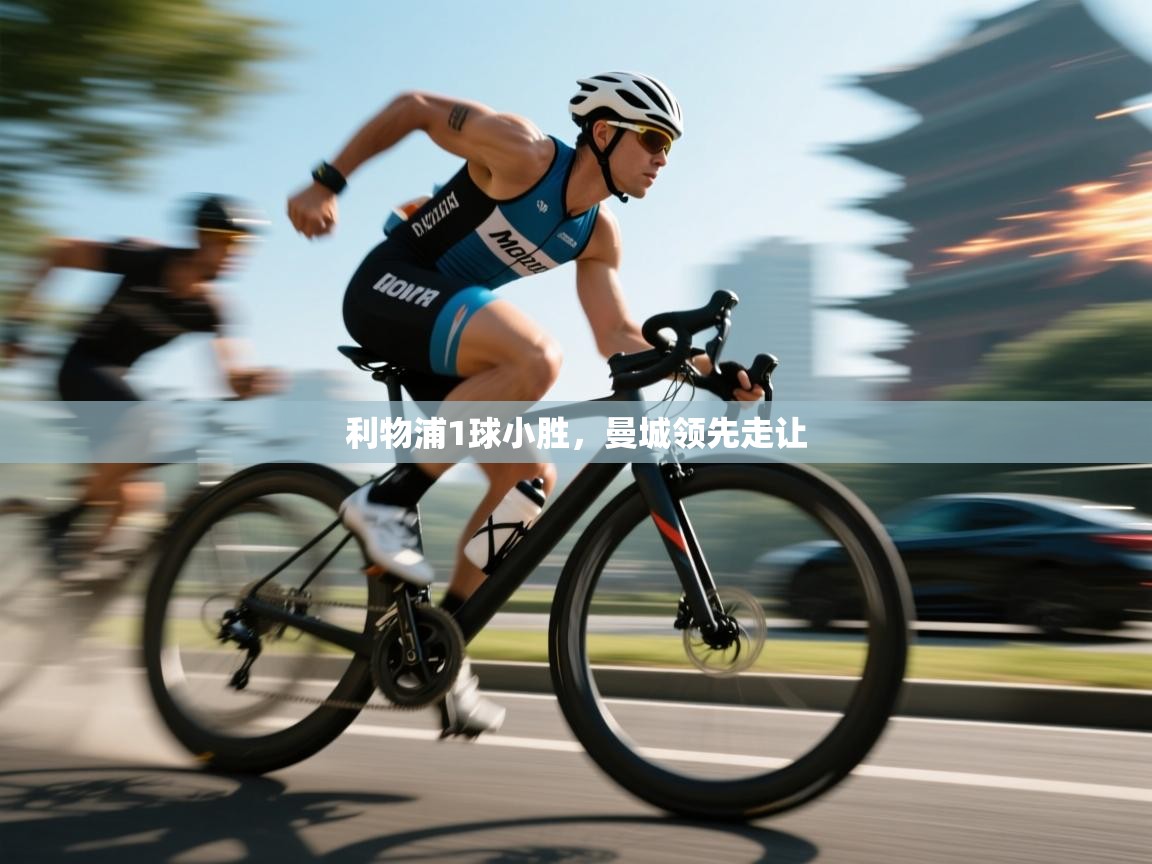 利物浦1球小胜,曼城领先走让 第1张