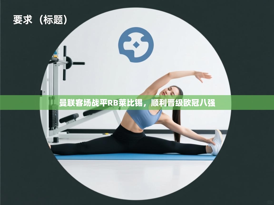 曼联客场战平RB莱比锡，顺利晋级欧冠八强  第1张