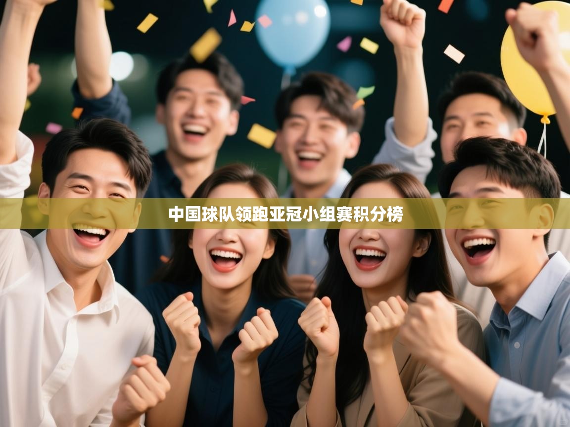 中国球队领跑亚冠小组赛积分榜  第1张