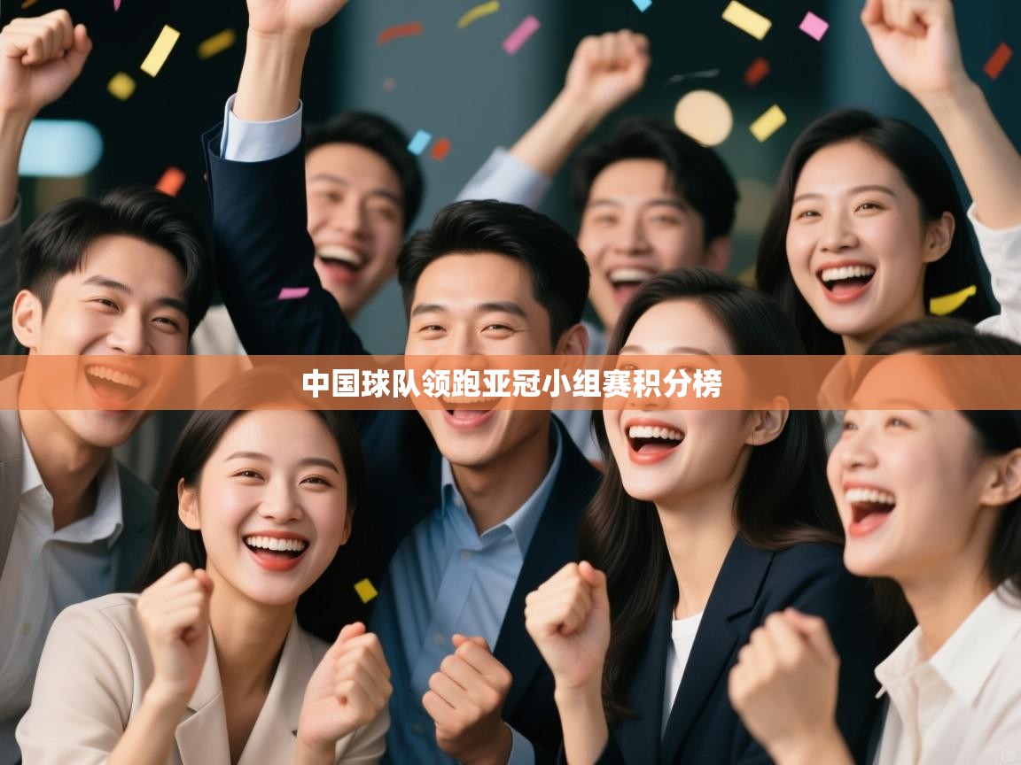 中国球队领跑亚冠小组赛积分榜  第2张