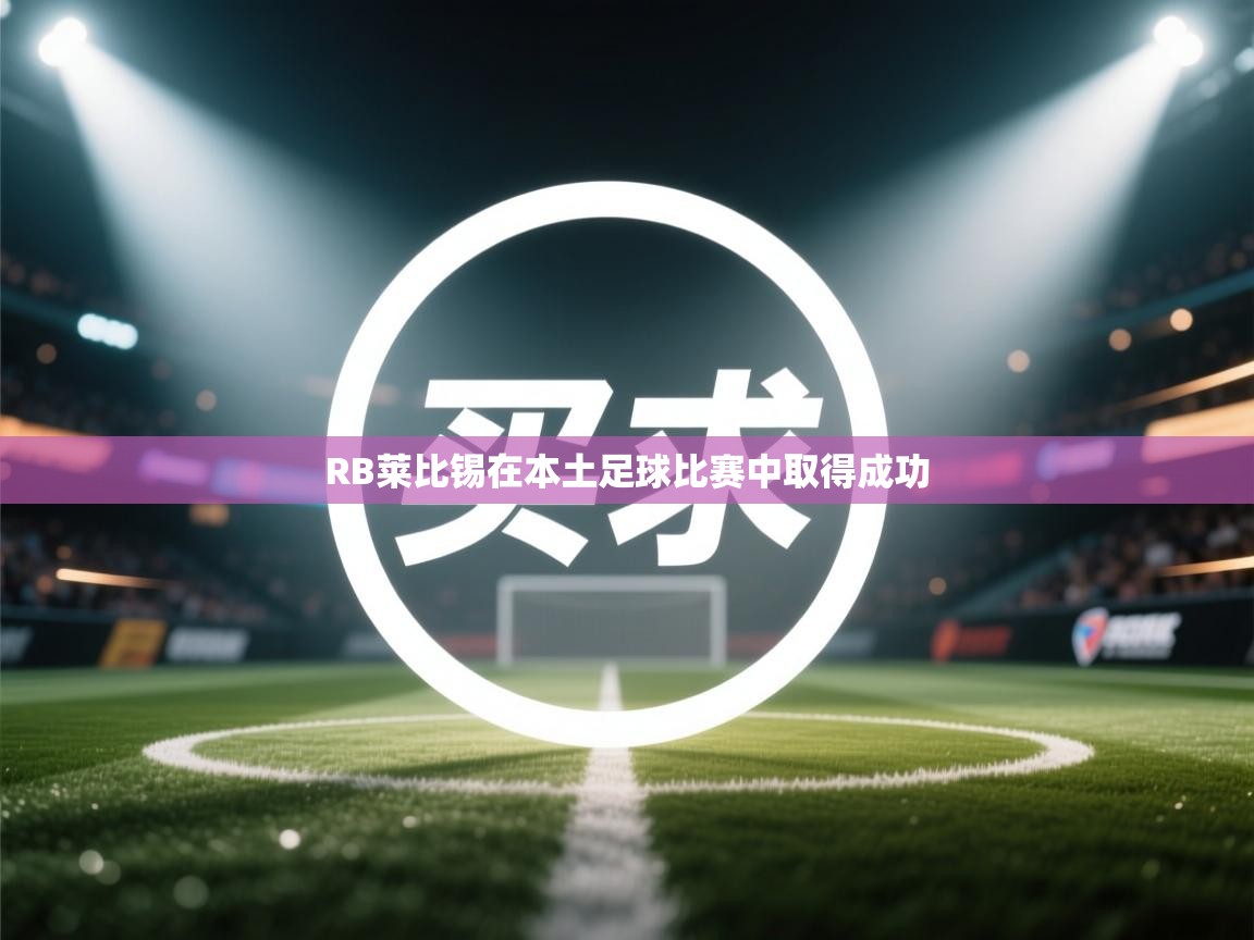 RB莱比锡在本土足球比赛中取得成功  第2张