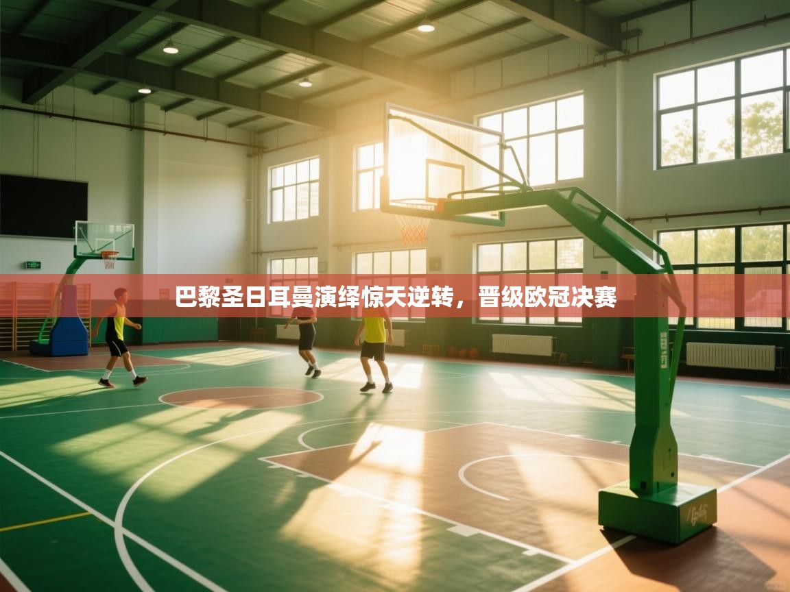 巴黎圣日耳曼演绎惊天逆转，晋级欧冠决赛  第1张