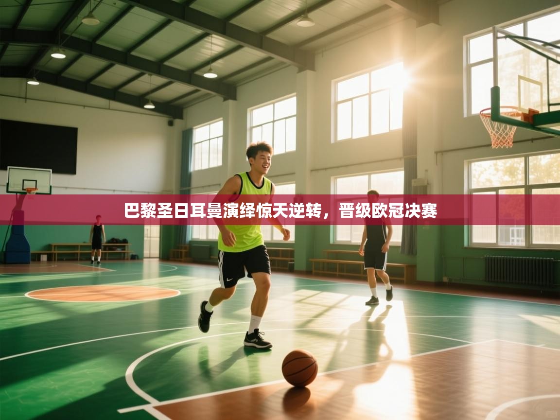 巴黎圣日耳曼演绎惊天逆转，晋级欧冠决赛  第2张