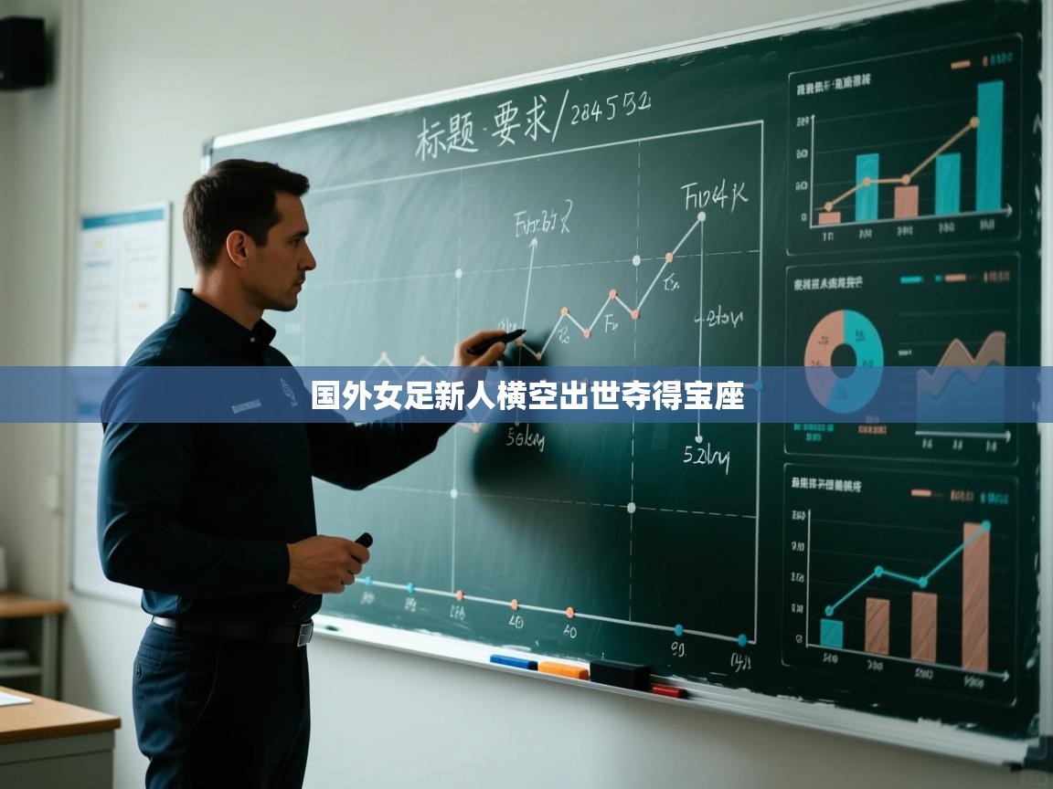 国外女足新人横空出世夺得宝座  第1张