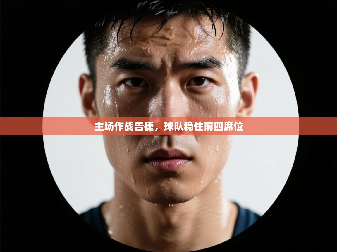 主场作战告捷，球队稳住前四席位  第2张