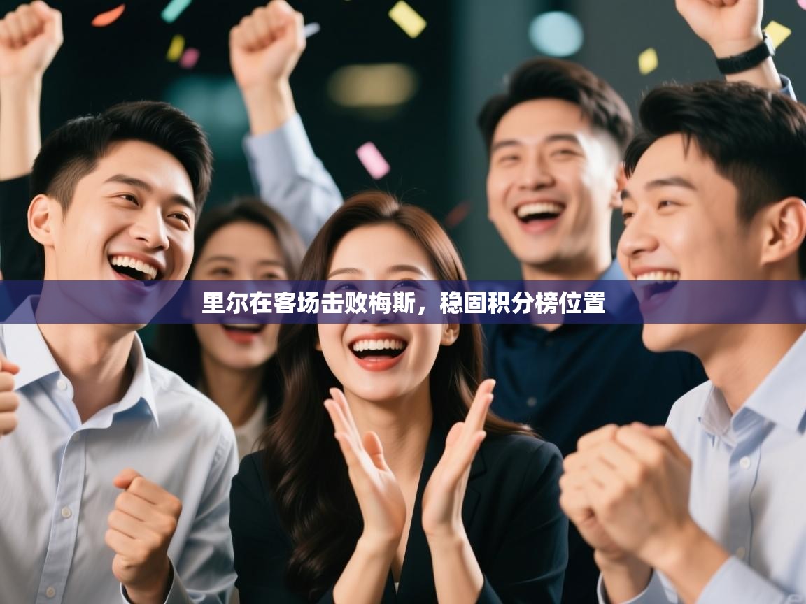 里尔在客场击败梅斯，稳固积分榜位置  第1张