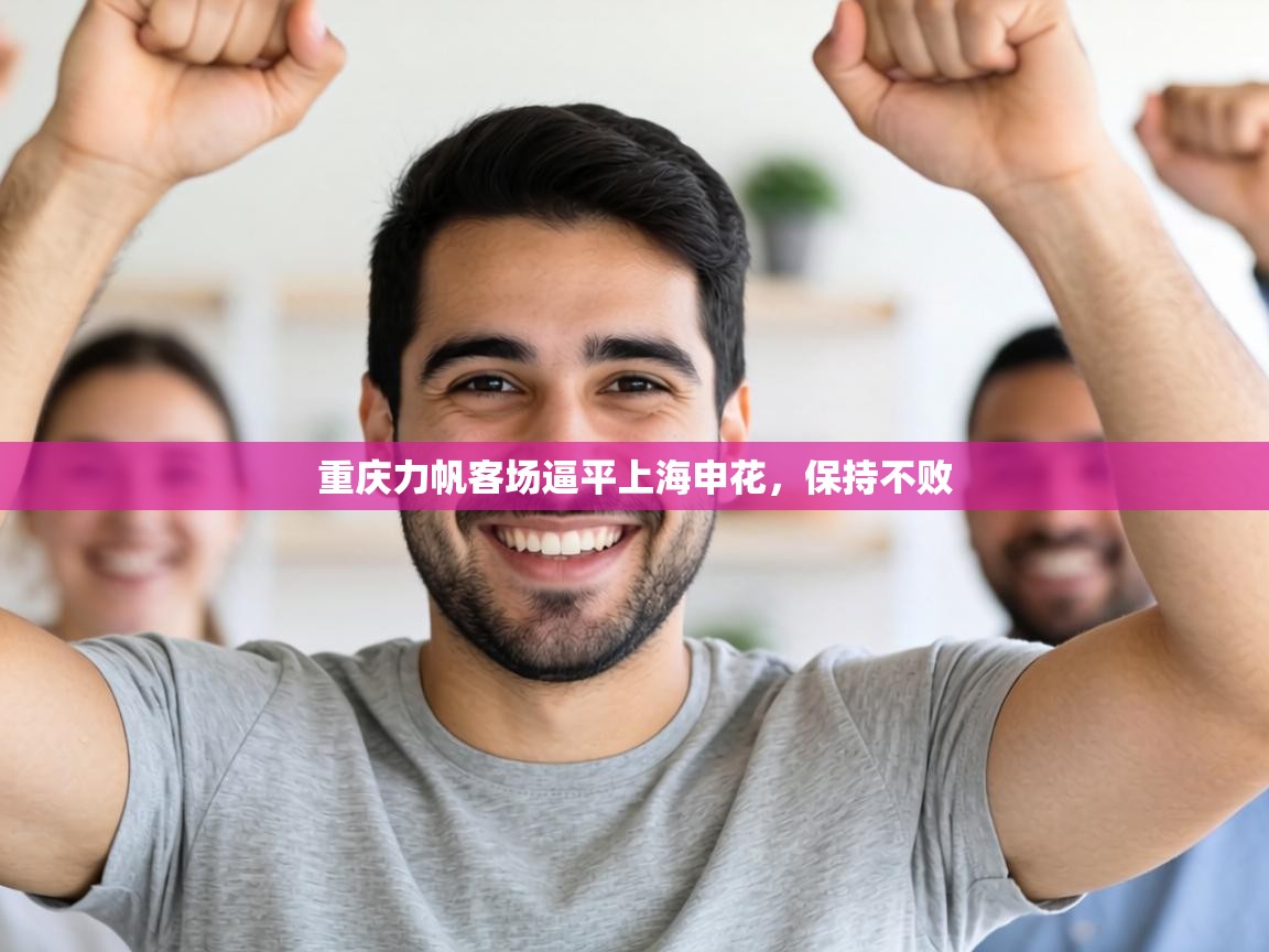 重庆力帆客场逼平上海申花,保持不败 第2张